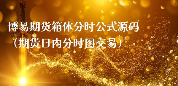 博易期货箱体分时公式（期货日内分时图交易）_https://www.xmqjcw.com_期货投资_第1张