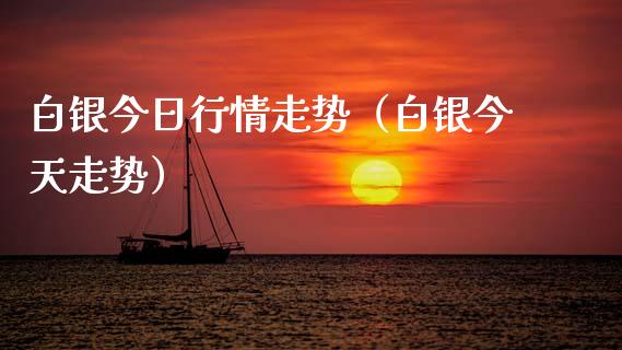 白银今日行情走势（白银今天走势）_https://www.xmqjcw.com_期货直播室_第1张