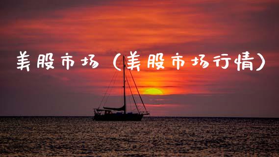 美股市场（美股市场行情）_https://www.xmqjcw.com_期货投资_第1张