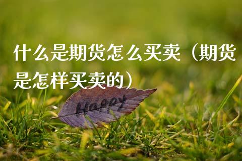 什么是期货怎么买卖（期货是怎样买卖的）_https://www.xmqjcw.com_期货行情_第1张