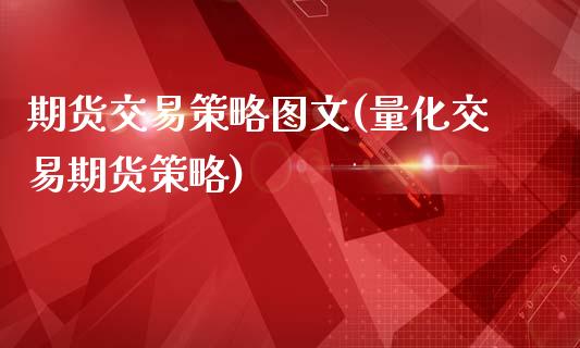 期货交易策略图文(量化交易期货策略)_https://www.xmqjcw.com_期货百科_第1张