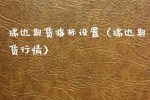 瑞达期货指标设置（瑞达期货行情）_https://www.xmqjcw.com_期货投资_第1张
