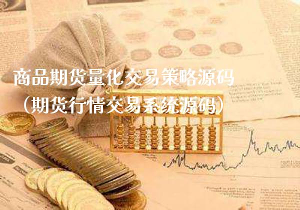 商品期货量化交易策略（期货行情交易系统）_https://www.xmqjcw.com_期货直播室_第1张