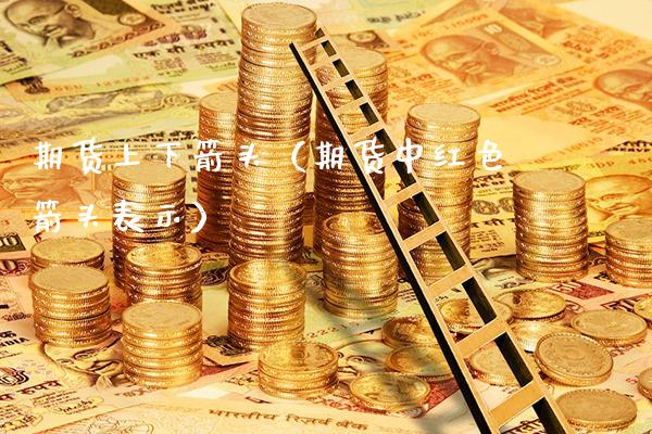期货上下箭头（期货中红色箭头表示）_https://www.xmqjcw.com_期货直播室_第1张