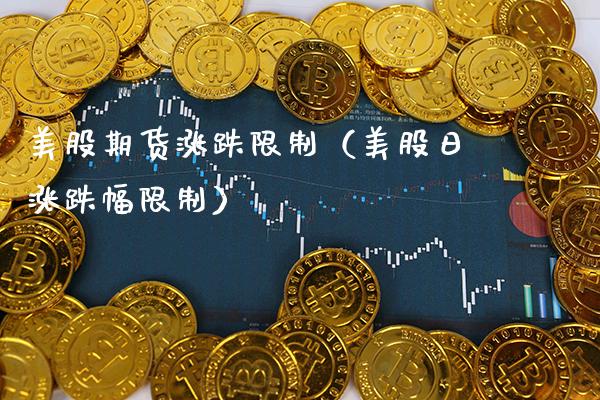 美股期货涨跌**（美股日涨跌幅**）_https://www.xmqjcw.com_期货投资_第1张