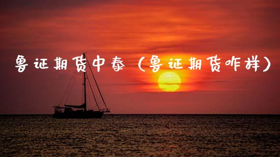 鲁证期货中泰（鲁证期货咋样）_https://www.xmqjcw.com_期货直播室_第1张