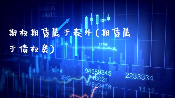 期权期货属于表外(期货属于债权类)_https://www.xmqjcw.com_股票投资_第1张