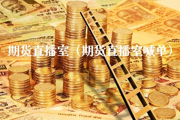 期货直播室（期货直播室喊单）_https://www.xmqjcw.com_期货投资_第1张