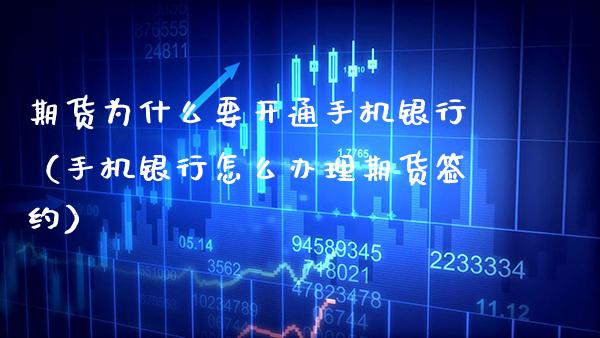 期货为什么要开通手机银行（手机银行怎么办理期货签约）_https://www.xmqjcw.com_期货直播室_第1张