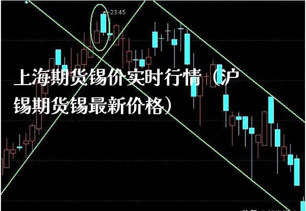 上海期货锡价实时行情（沪锡期货锡最新价格）_https://www.xmqjcw.com_期货行情_第1张