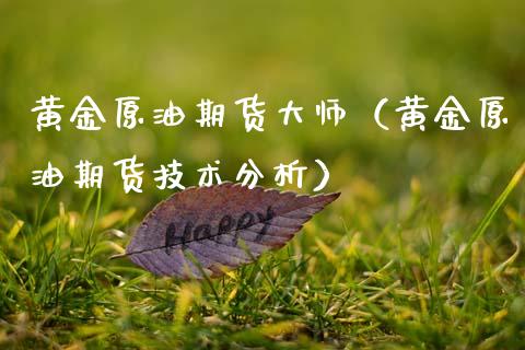 黄金原油期货**（黄金原油期货技术分析）_https://www.xmqjcw.com_期货投资_第1张