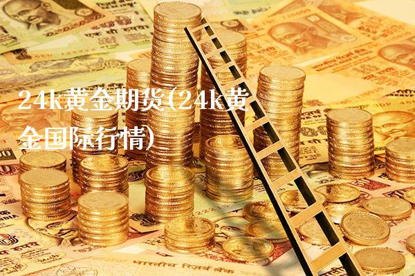 24k黄金期货(24k黄金国际行情)_https://www.xmqjcw.com_期货百科_第1张