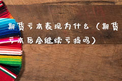 期货亏本表现为什么（期货亏本后会继续亏损吗）_https://www.xmqjcw.com_期货直播室_第1张