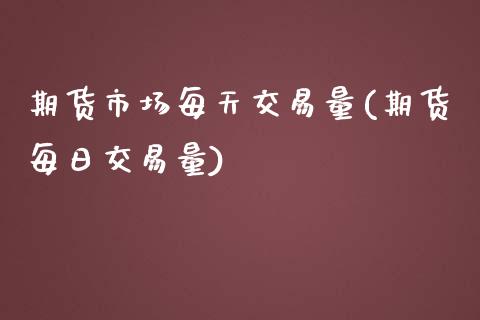 期货市场每天交易量(期货每日交易量)_期货百科_第1张_秦聚理财 期货市场每天交易量(期货每日交易量)_https://www.xmqjcw.com_期货百科_第1张