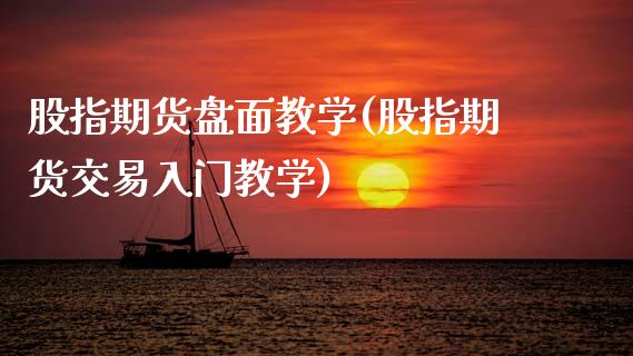 股指期货盘面教学(股指期货交易入门教学)_https://www.xmqjcw.com_期货投资_第1张