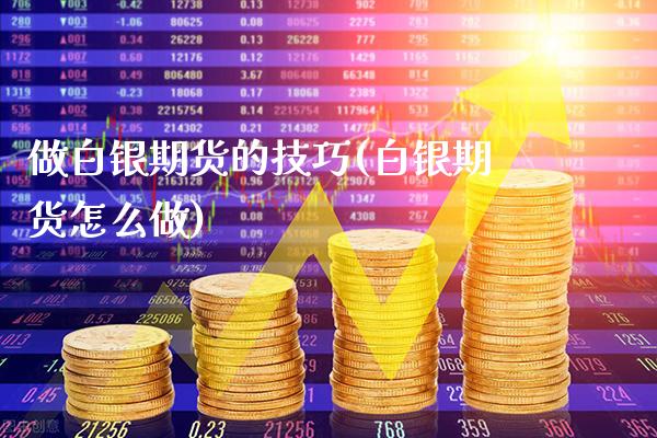 做白银期货的技巧(白银期货怎么做)_https://www.xmqjcw.com_期货行情_第1张