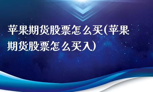 苹果期货股票怎么买(苹果期货股票怎么买入)_https://www.xmqjcw.com_基金理财_第1张