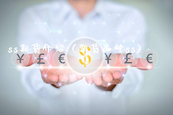 ss期货介绍（期货品种ss）_https://www.xmqjcw.com_期货投资_第1张