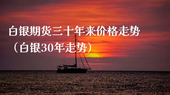 白银期货三十年来价格走势（白银30年走势）_https://www.xmqjcw.com_期货直播室_第1张
