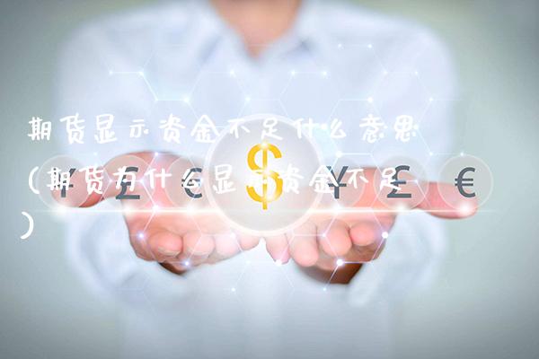 期货显示资金不足什么意思(期货为什么显示资金不足)_https://www.xmqjcw.com_期货百科_第1张