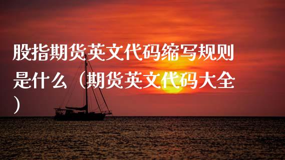 股指期货英文代码缩写规则是什么（期货英文代码大全）_https://www.xmqjcw.com_期货开户_第1张