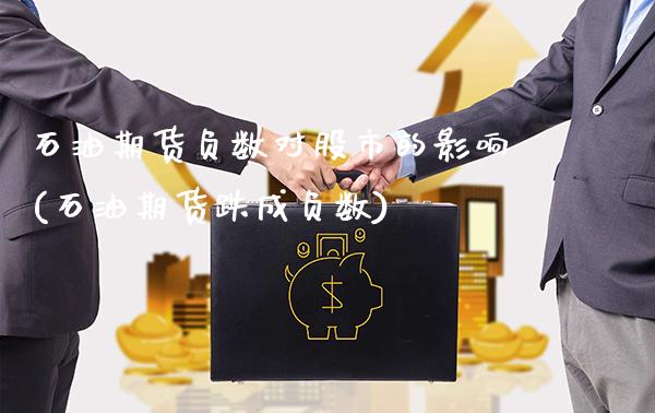 石油期货负数对股市的影响(石油期货跌成负数)_期货百科_第1张_秦聚理财 石油期货负数对股市的影响(石油期货跌成负数)_https://www.xmqjcw.com_期货百科_第1张