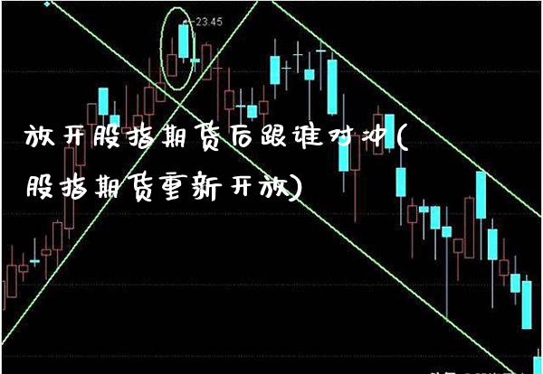 放开股指期货后跟谁对冲(股指期货重新开放)_https://www.xmqjcw.com_期货百科_第1张