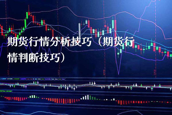 期货行情分析技巧（期货行情判断技巧）_https://www.xmqjcw.com_期货投资_第1张