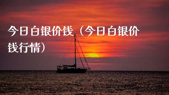 今日白银价钱（今日白银价钱行情）_https://www.xmqjcw.com_期货直播室_第1张