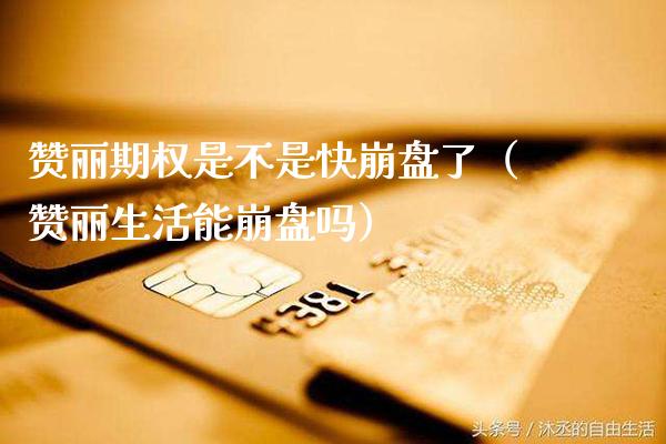 赞丽期权是不是快**了（赞丽生活能**吗）_https://www.xmqjcw.com_期货投资_第1张