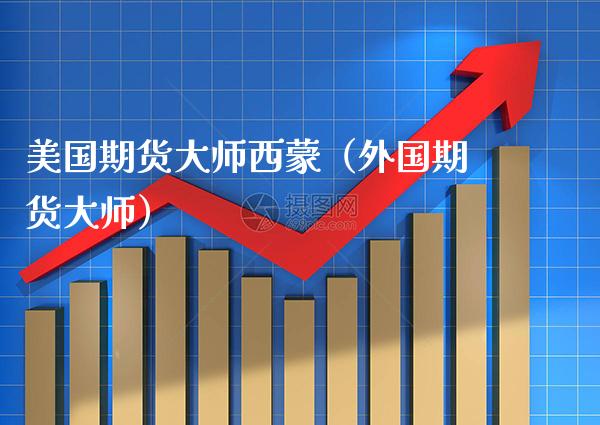 美国期货**西蒙（外国期货**）_https://www.xmqjcw.com_期货投资_第1张