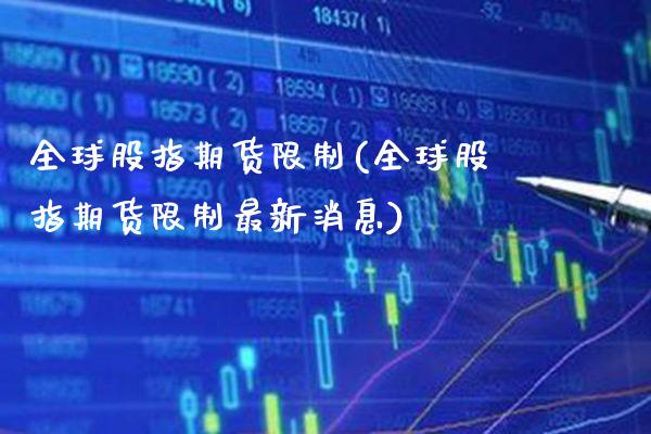 全球股指期货**(全球股指期货**最新消息)_https://www.xmqjcw.com_期货投资_第1张