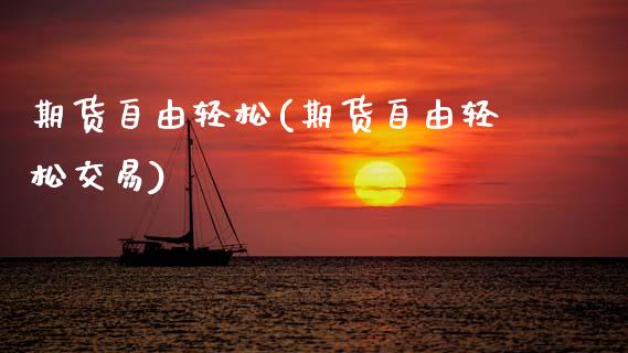 期货**轻松(期货**轻松交易)_https://www.xmqjcw.com_期货投资_第1张