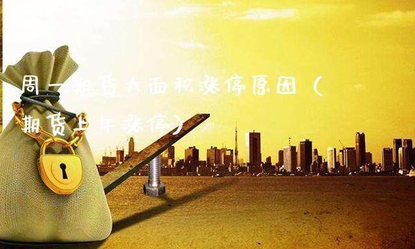 周**货大面积涨停原因（期货上午涨停）_https://www.xmqjcw.com_期货投资_第1张