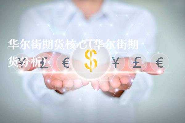 华尔街期货核心(华尔街期货分析)_https://www.xmqjcw.com_期货开户_第1张