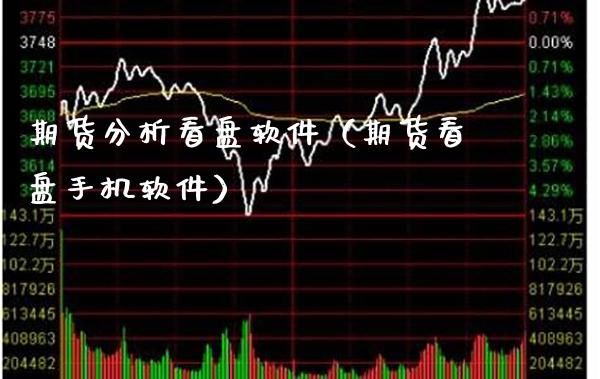 期货分析看盘软件（期货看盘手机软件）_https://www.xmqjcw.com_期货投资_第1张