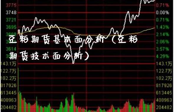 豆粕期货基本面分析（豆粕期货技术面分析）_https://www.xmqjcw.com_期货投资_第1张
