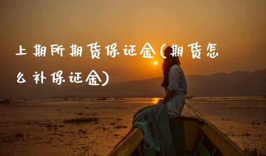上期所期货保证金(期货怎么补保证金)_https://www.xmqjcw.com_期货直播室_第1张