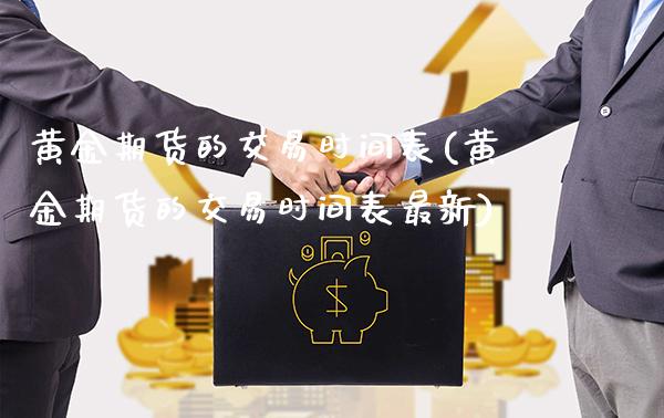 黄金期货的交易时间表(黄金期货的交易时间表最新)_https://www.xmqjcw.com_期货行情_第1张