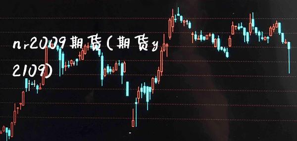 nr2009期货(期货y2109)_https://www.xmqjcw.com_期货投资_第1张