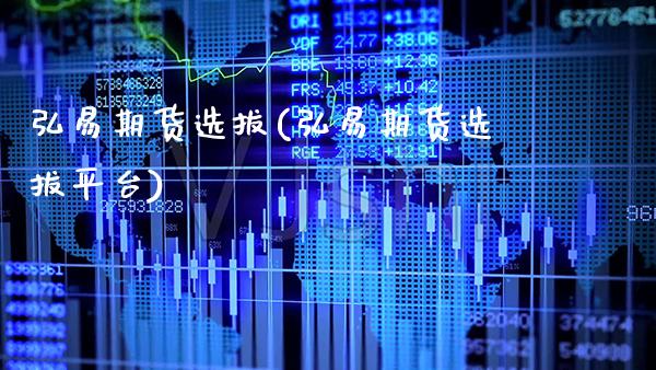 弘易期货选拔(弘易期货选拔平台)_https://www.xmqjcw.com_期货直播室_第1张