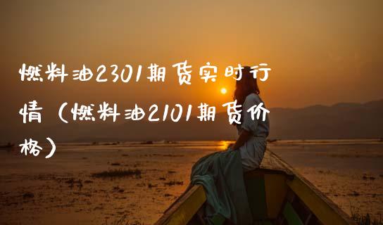 燃料油2301期货实时行情（燃料油2101期货价格）_https://www.xmqjcw.com_期货投资_第1张