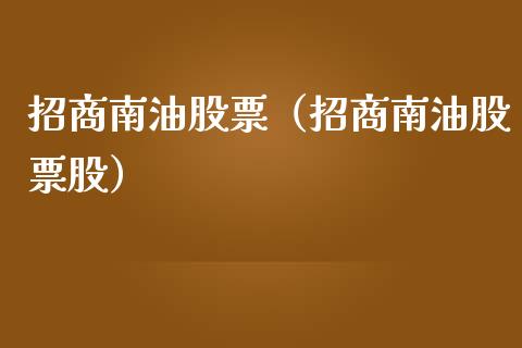 **南油股票（**南油股票股）_https://www.xmqjcw.com_期货投资_第1张