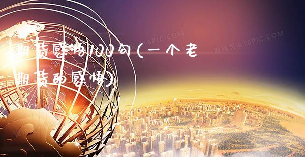 期货感悟100句(一个老期货的感悟)_https://www.xmqjcw.com_期货百科_第1张