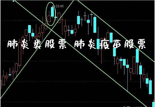 肺炎类股票 肺炎**股票_https://www.xmqjcw.com_股票投资_第1张
