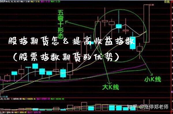 股指期货怎么提高收益指数（股票指数期货的优势）_https://www.xmqjcw.com_期货直播室_第1张
