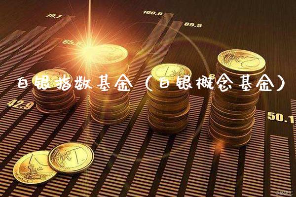 白银指数基金（白银概念基金）_https://www.xmqjcw.com_期货直播室_第1张