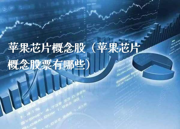 苹果芯片概念股（苹果芯片概念股票有哪些）_https://www.xmqjcw.com_股票投资_第1张