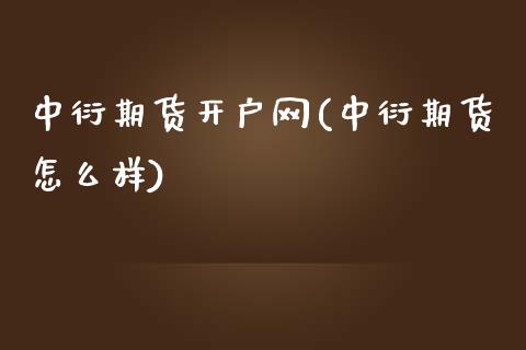 中衍期货开户网(中衍期货怎么样)_https://www.xmqjcw.com_期货行情_第1张
