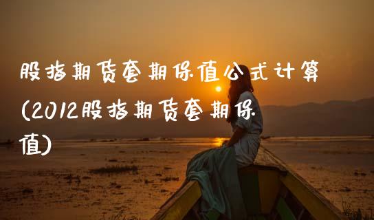 股指期货套期保值公式计算(2012股指期货套期保值)_https://www.xmqjcw.com_期货直播室_第1张